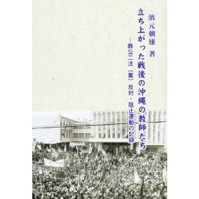 立ち上がった戦後の沖縄の教師たち