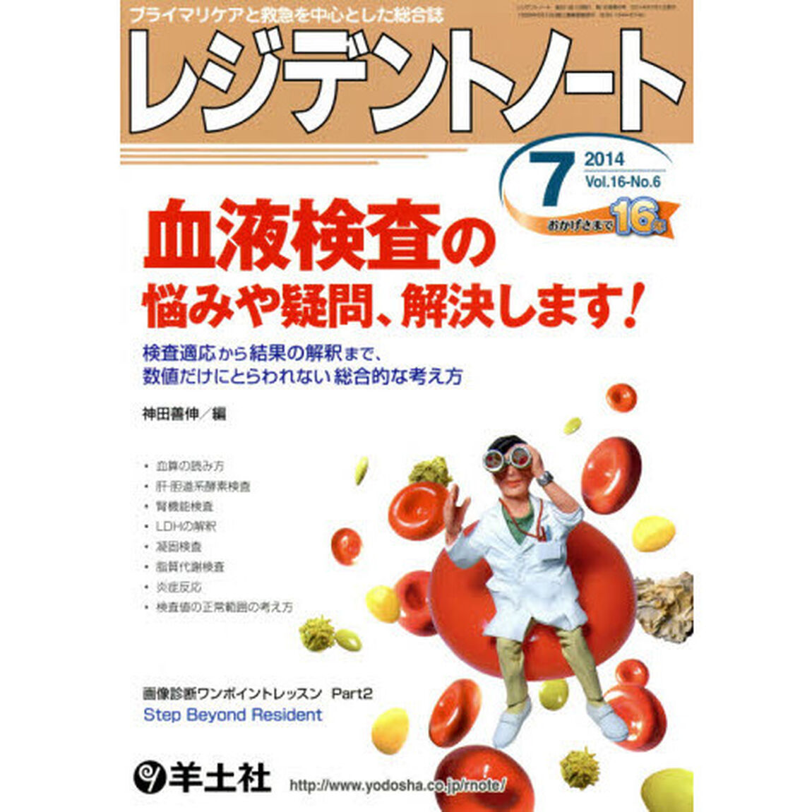 レジデントノート 2014年7月号　血液検査の悩みや疑問、解決します！〜検査適応から結果の解釈まで、数値だけにとらわれない総合的な考え方「血液検査の悩みや疑問、解決します！」