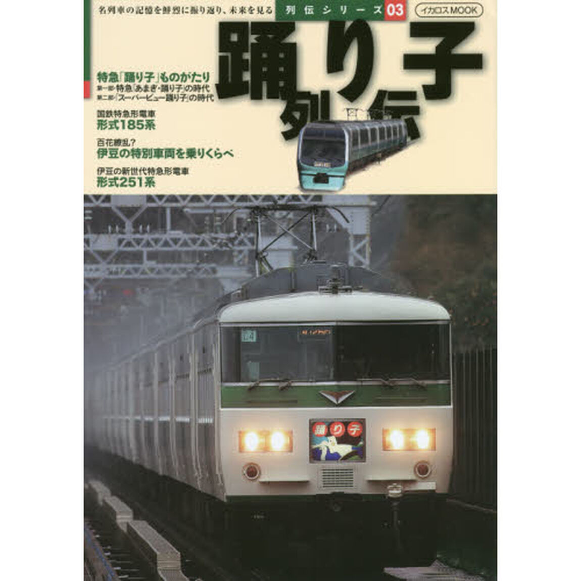 踊り子列伝　名列車の記憶を鮮烈に振り返り、未来を見る