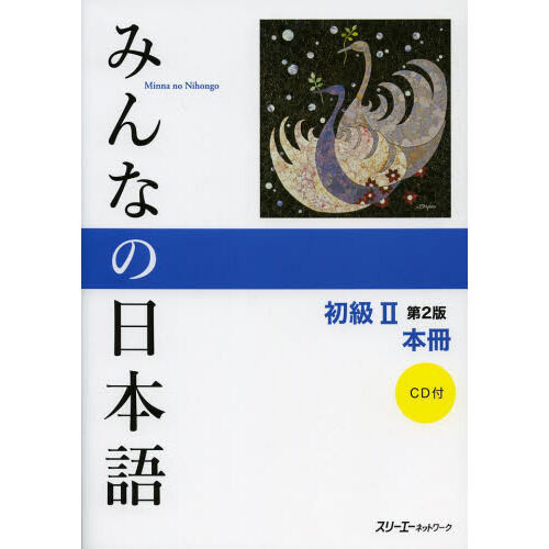 みんなの日本語 初級II 第2版 本冊 - 通販｜セブンネットショッピング