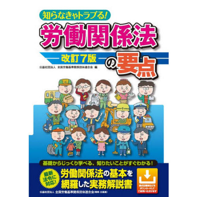 知らなきゃトラブる！労働関係法の要点「改訂７版」