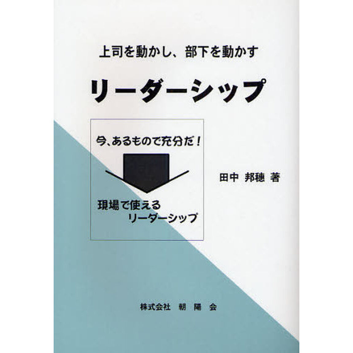 リーダーシップ　上司を動かし、部下を動かす「改訂新装版」