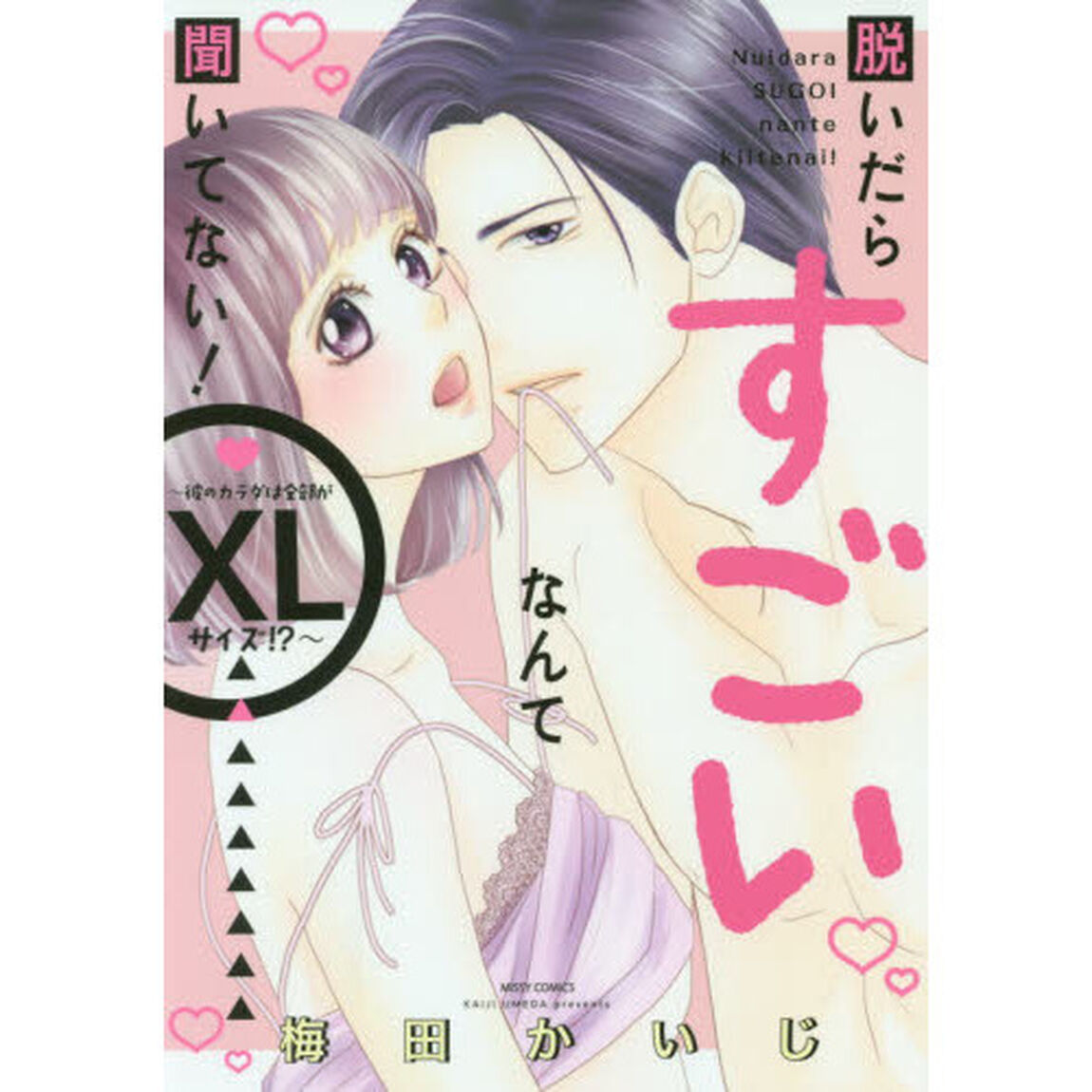 脱いだらすごいなんて聞いてない！〜彼のカラダは全部がＸＬサイズ！？〜