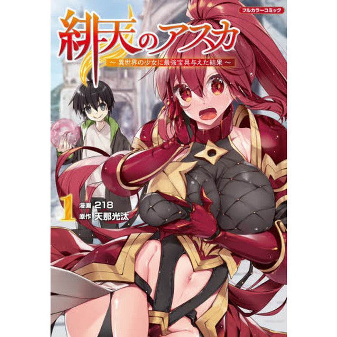 緋天のアスカ　異世界の少女に最強宝具与えた結果　１
