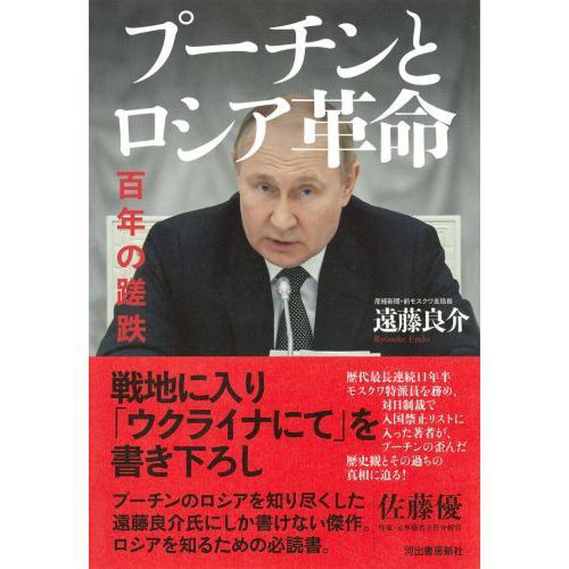 プーチンとロシア革命　百年の蹉跌「増補版」