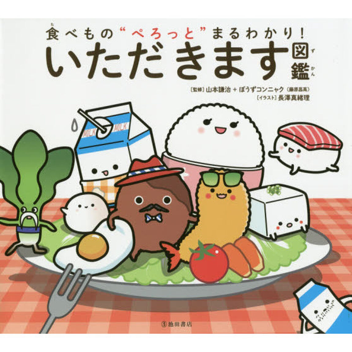 いただきます図鑑　食べもの&ldquo;ぺろっと&rdquo;まるわかり！