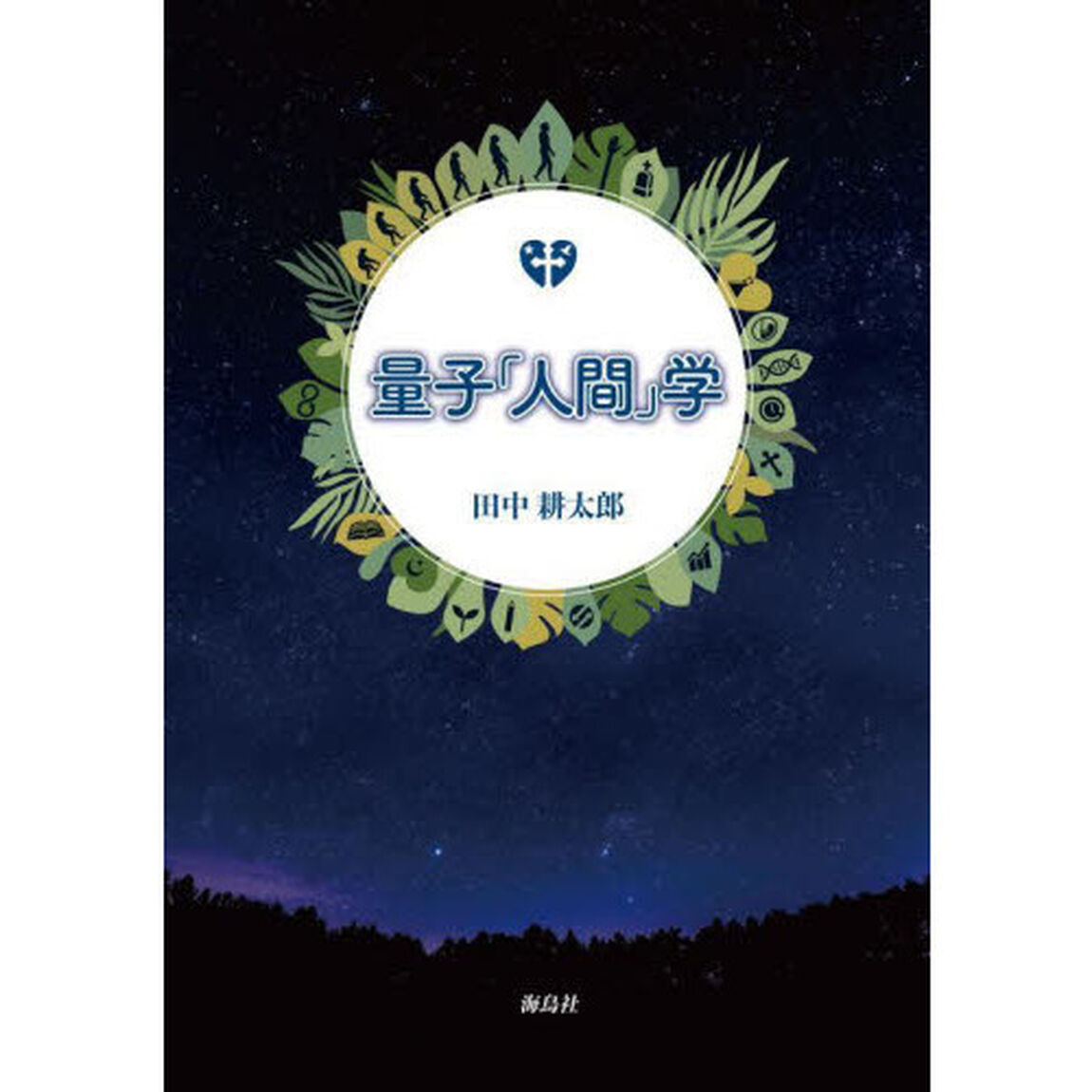 量子「人間」学