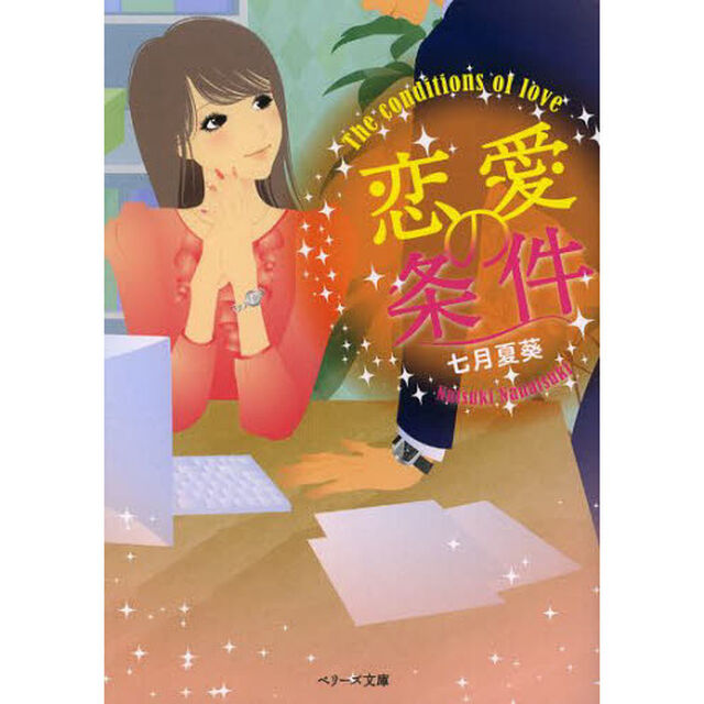 恋愛の条件