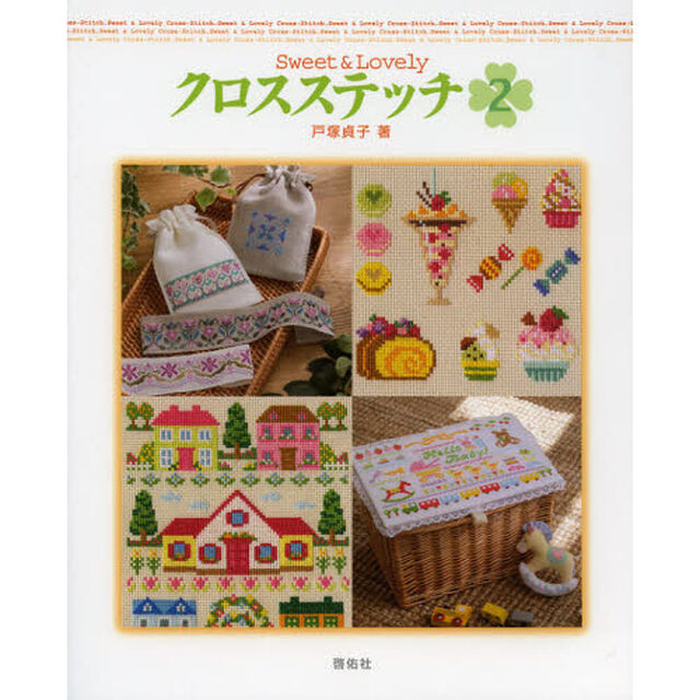 クロスステッチ　Ｓｗｅｅｔ　＆　ｌｏｖｅｌｙ　２