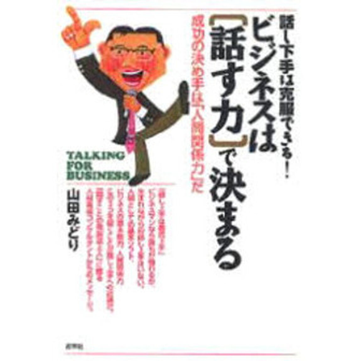ビジネスは［話す力］で決まる