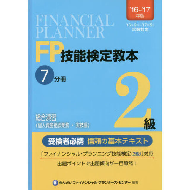 ＦＰ技能検定教本２級　&rsquo;１６〜&rsquo;１７年版７分冊〔１〕「総合演習〈個人資産相談業務・実技編〉」