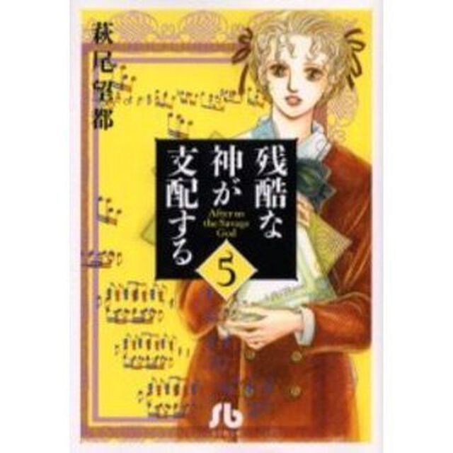 残酷な神が支配する　５