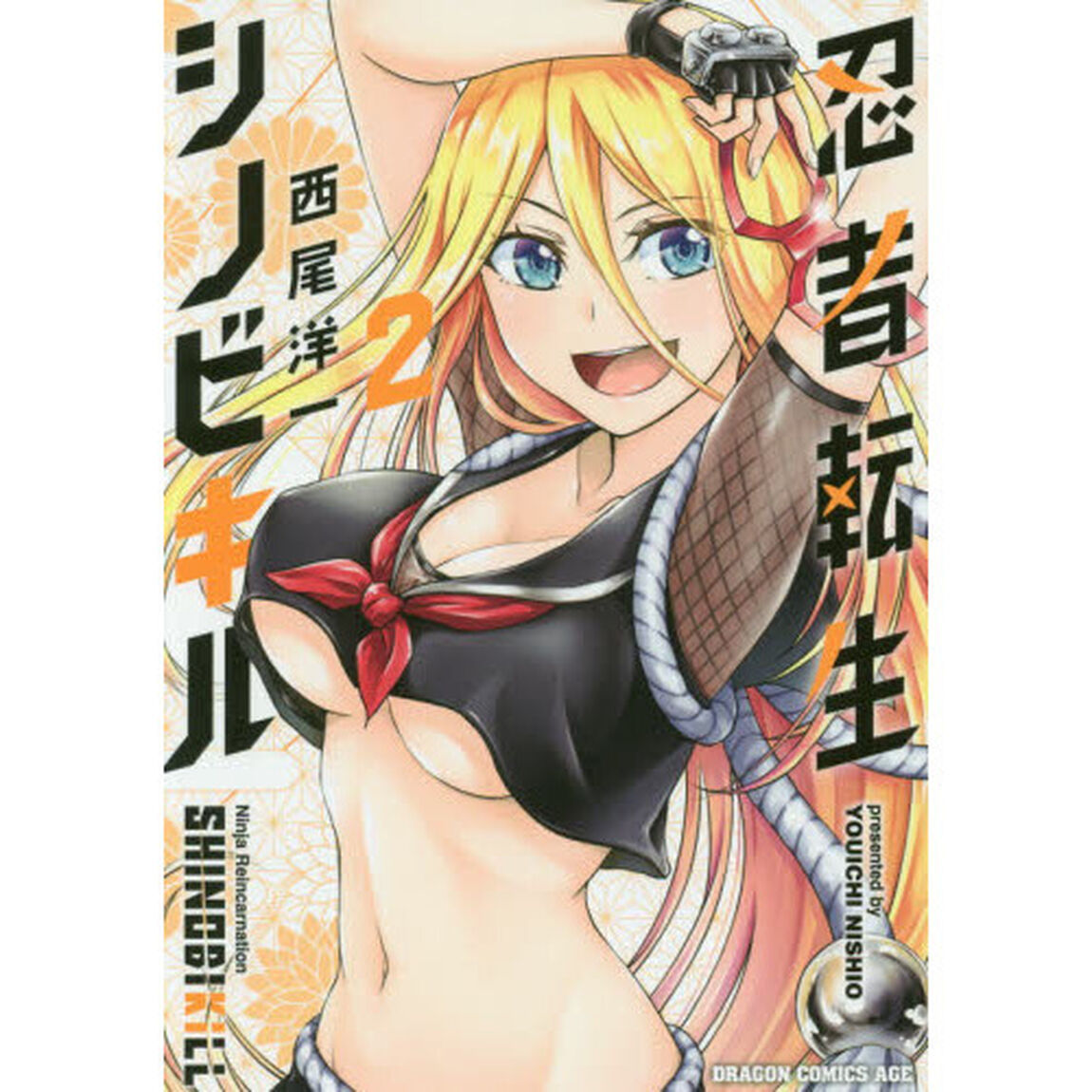 忍者転生シノビキル　２