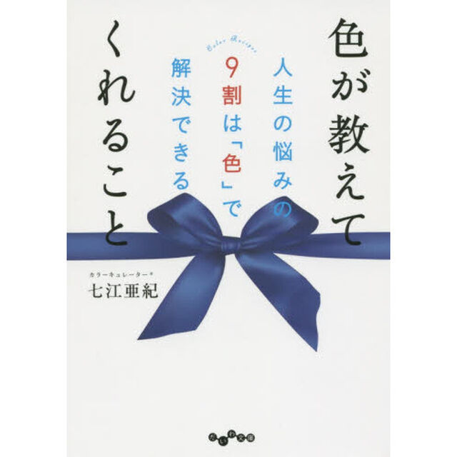 色が教えてくれること　人生の悩みの９割は「色」で解決できる