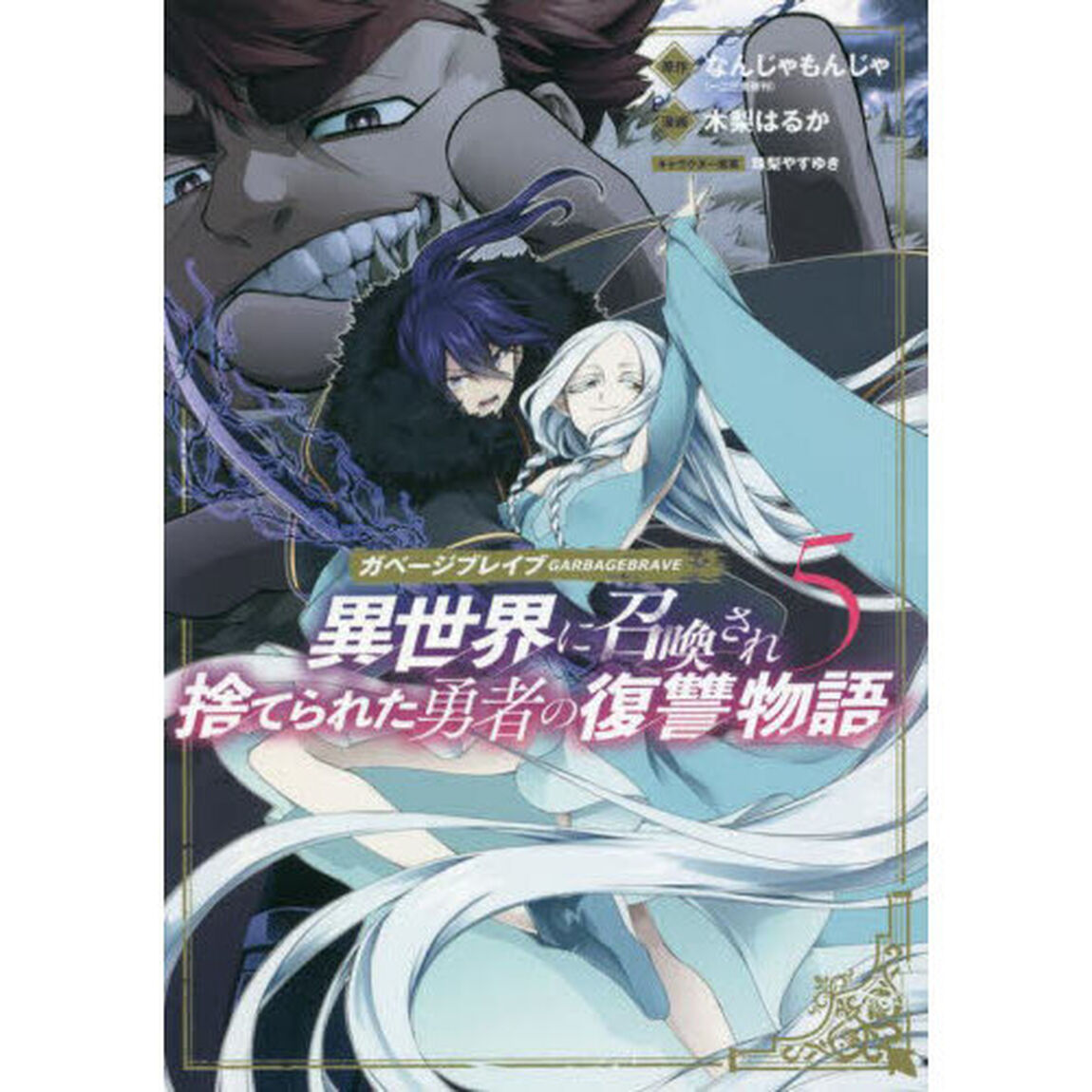 ガベージブレイブ 異世界に召喚され捨てられた勇者の復讐物語　５