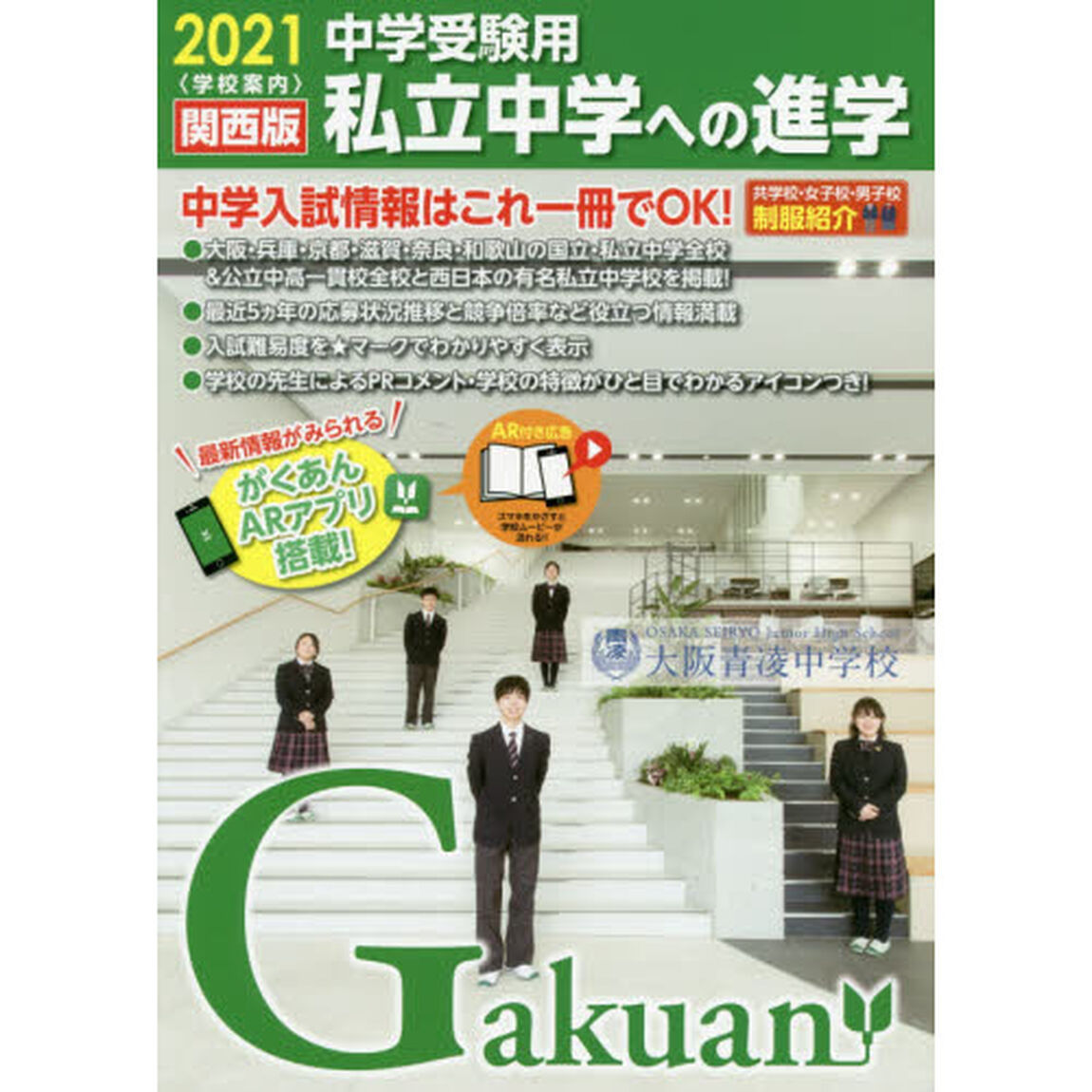 私立中学への進学　関西版　２０２１