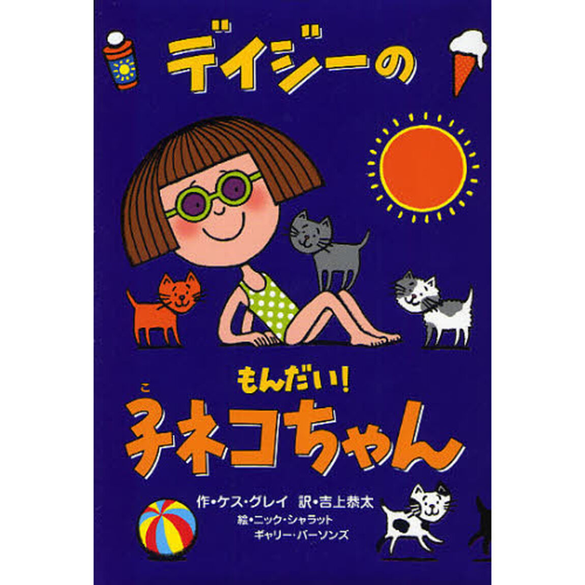 デイジーのもんだい！子ネコちゃん