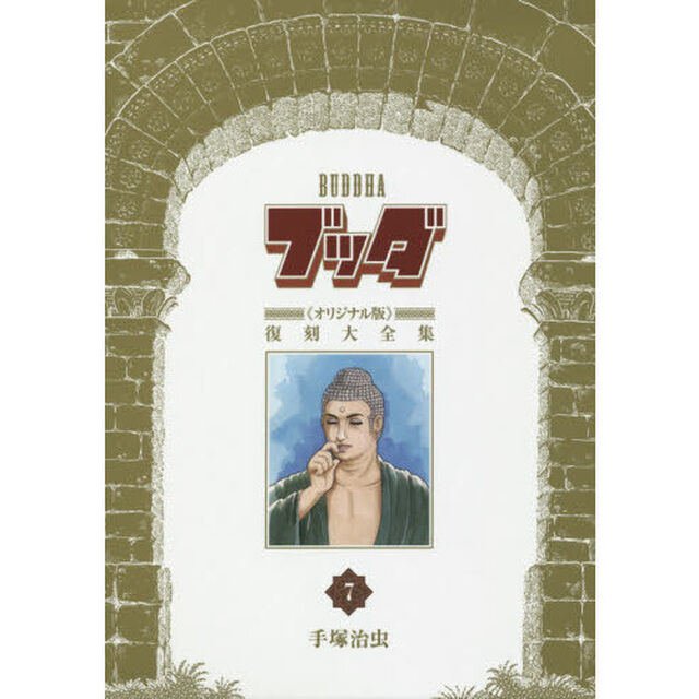 ブッダ《オリジナル版》復刻大全集　７