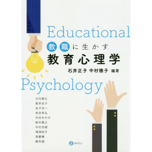 教職に生かす教育心理学