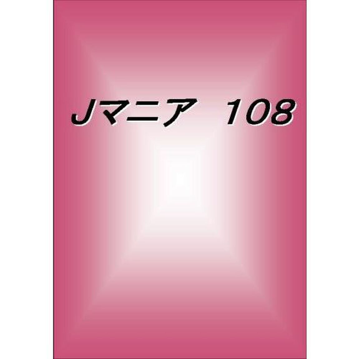 Ｊマニア　１０８「ちょんまげぷりん・錦戸亮の子煩悩ぶり」