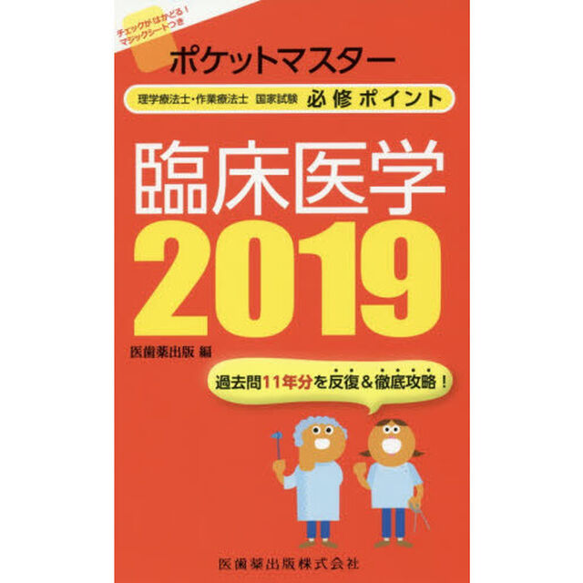 ポケットマスター理学療法士・作業療法士国家試験必修ポイント臨床医学　２０１９