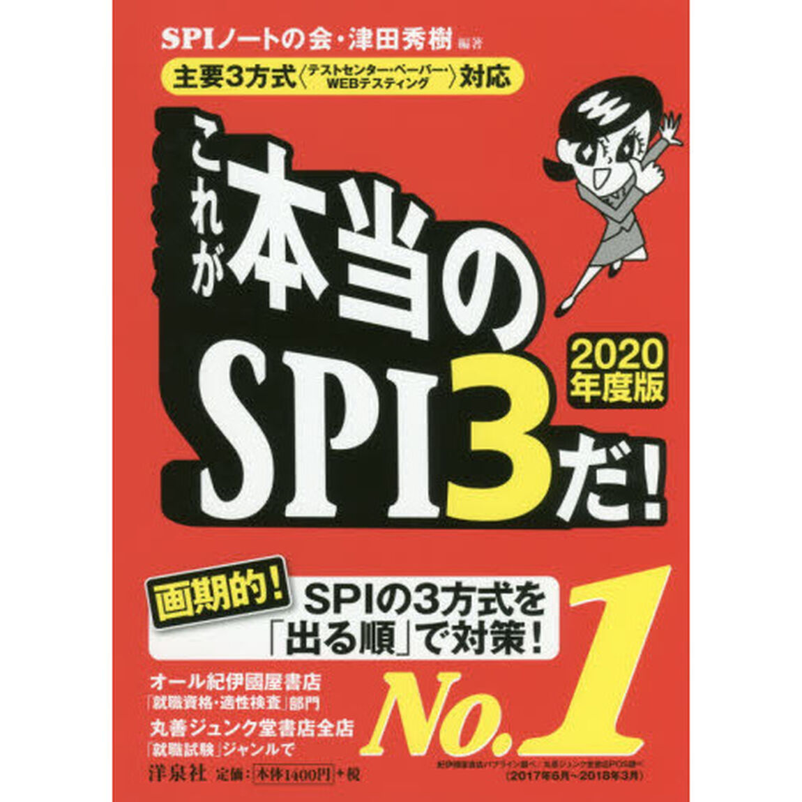 【主要3方式<テストセンター・ペーパー・WEBテスティング>対応】これが本当のSPI3だ! 【2020年度版】