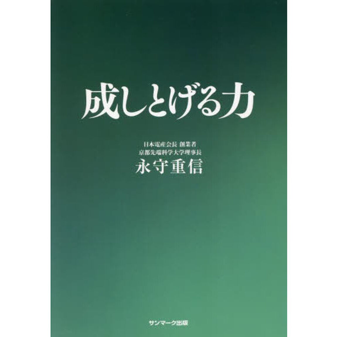 成しとげる力
