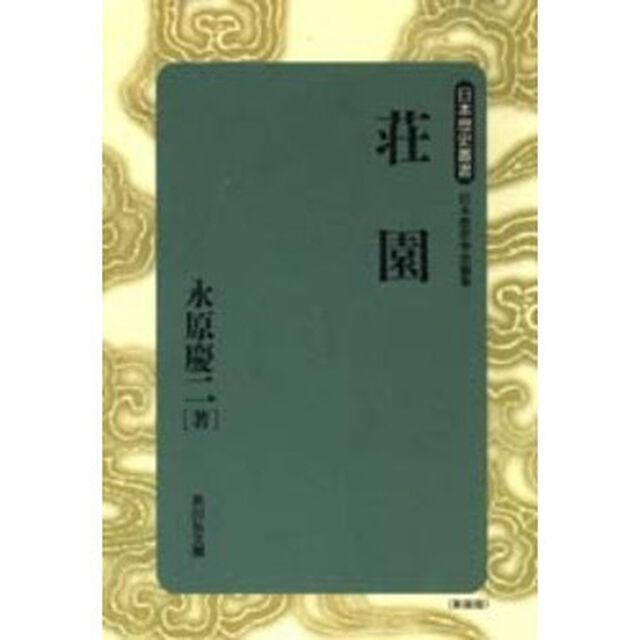荘園