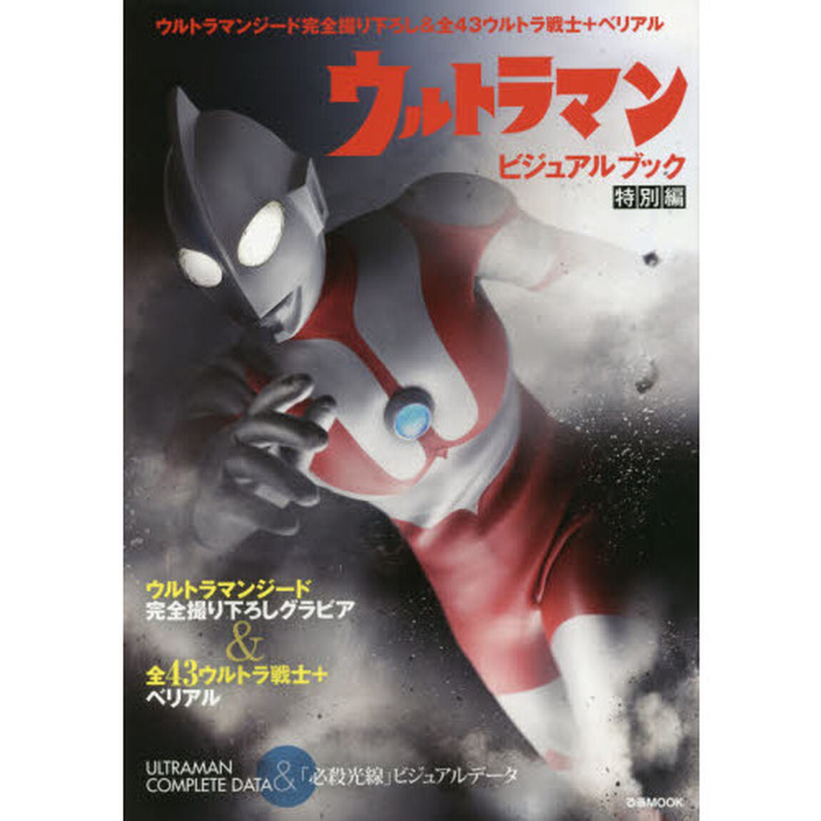 ウルトラマンビジュアルブック特別編　ウルトラマンジード完全撮り下ろし＆全４３ウルトラ戦士＋ベリアル