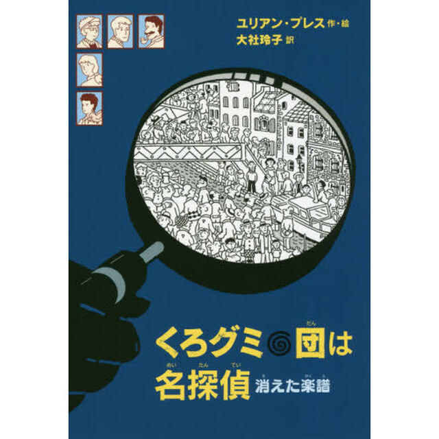 くろグミ団は名探偵消えた楽譜