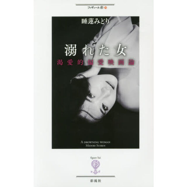 溺れた女　渇愛的偏愛映画論