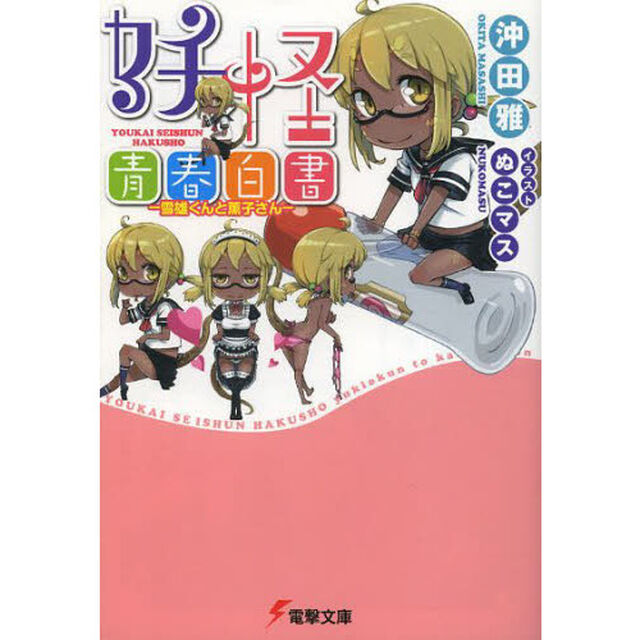 妖怪青春白書　雪雄くんと薫子さん