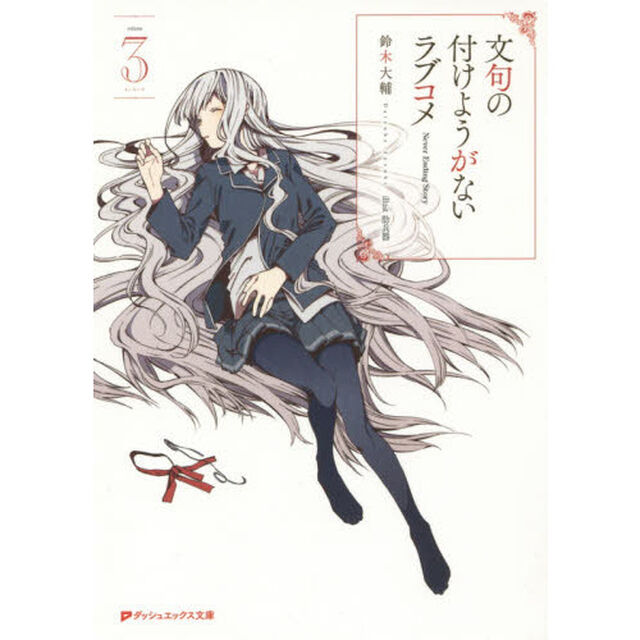 文句の付けようがないラブコメ　３