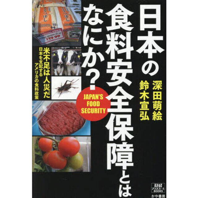 日本の食料安全保障とはなにか？