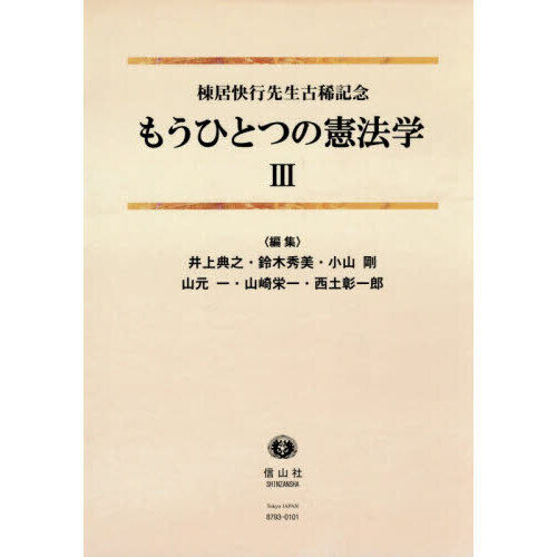 もうひとつの憲法学 棟居快行先生古稀記念 3 - 通販｜セブンネット