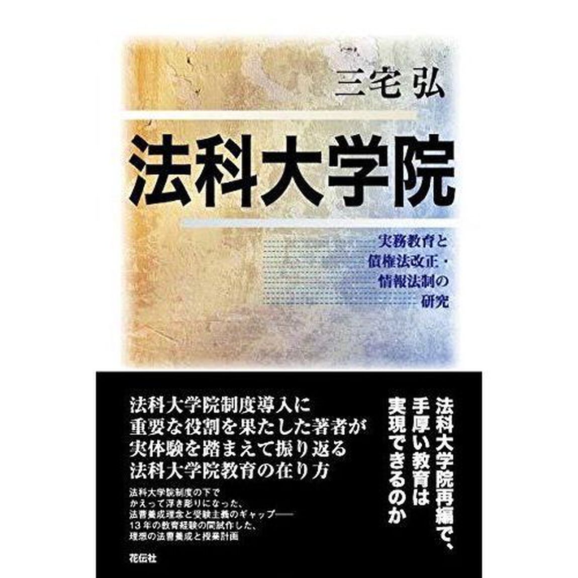 法科大学院　実務教育と債権法改正・情報法制の研究