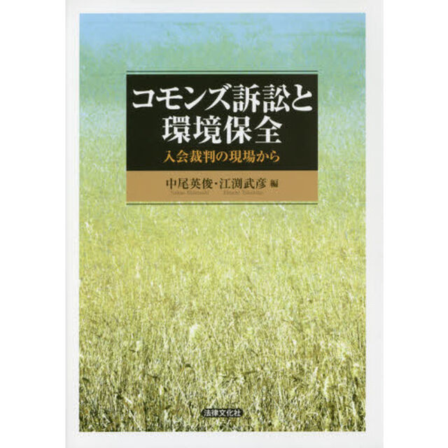 コモンズ訴訟と環境保全　入会裁判の現場から