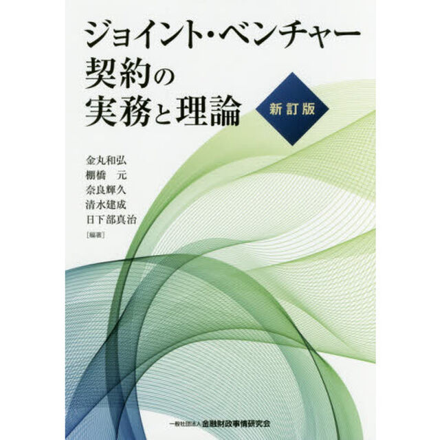 ジョイント・ベンチャー契約の実務と理論「新訂版」