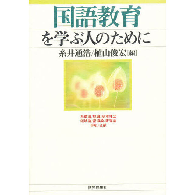 国語教育を学ぶ人のために