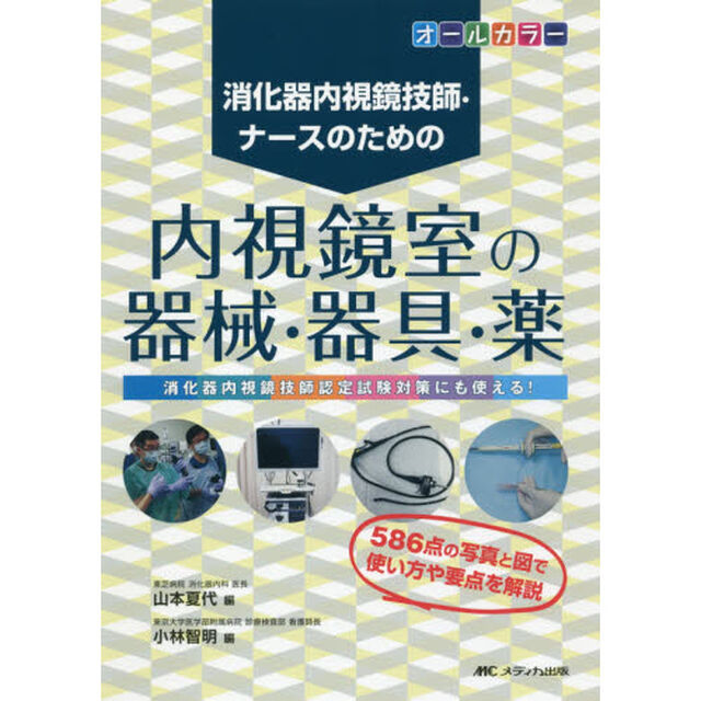 消化器内視鏡技師・ナースのための内視鏡室の器械・器具・薬　消化器内視鏡技師認定試験対策にも使える！　オールカラー