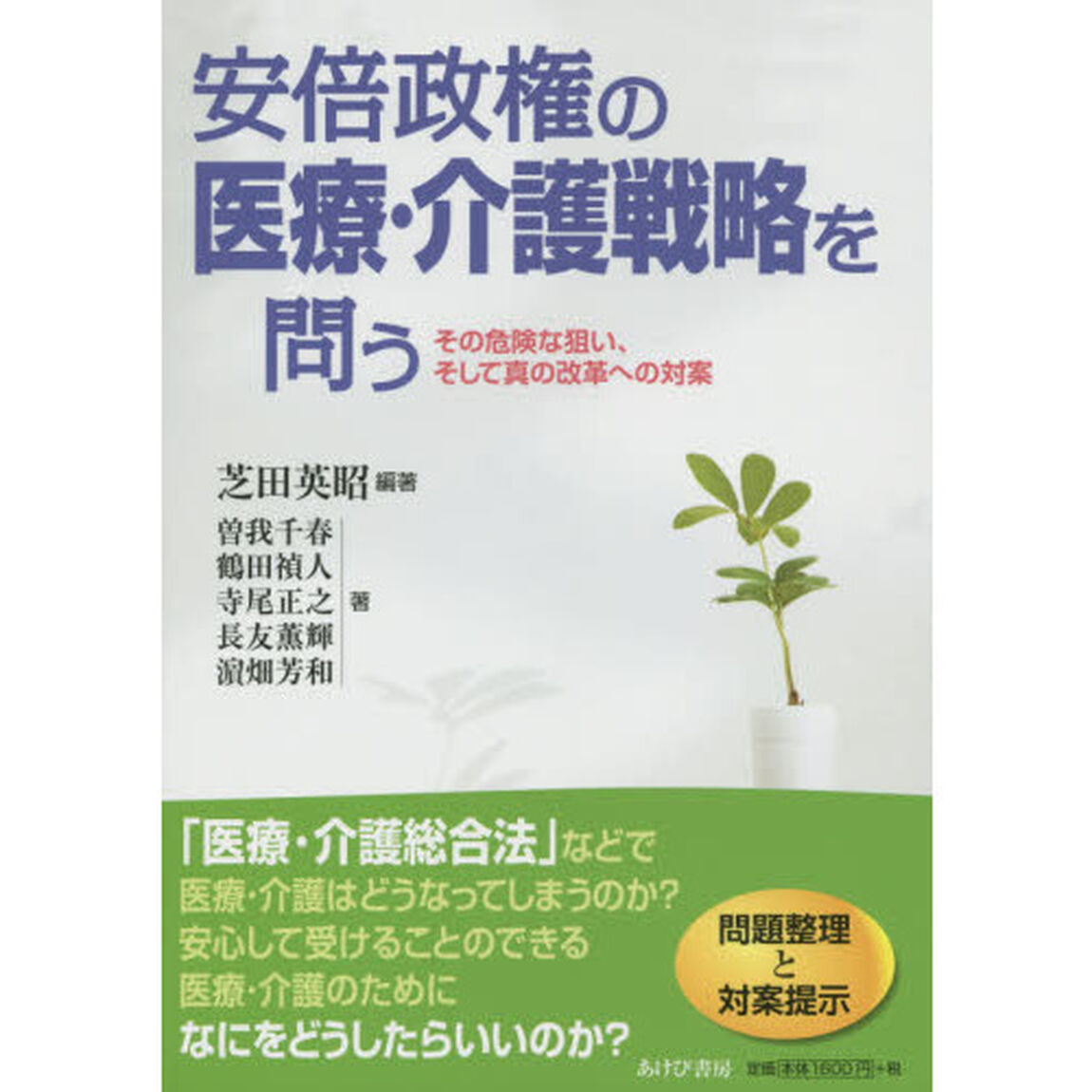 安倍政権の医療・介護戦略を問う　その危険な狙い、そして真の改革への対案