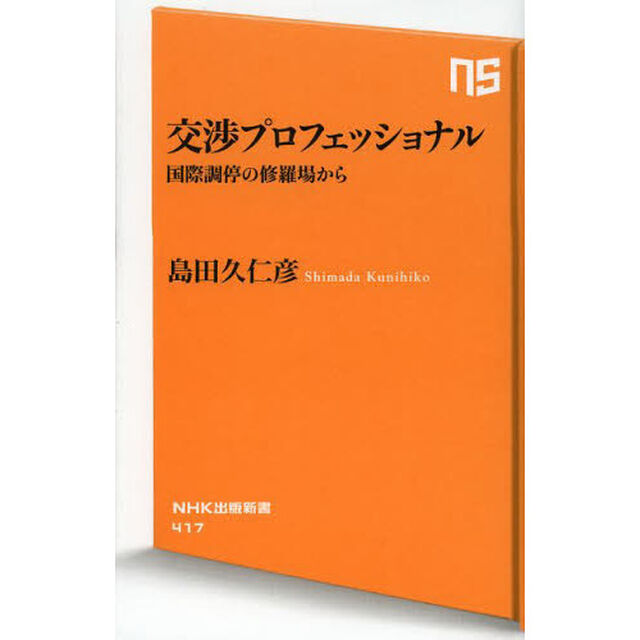 交渉プロフェッショナル　国際調停の修羅場から
