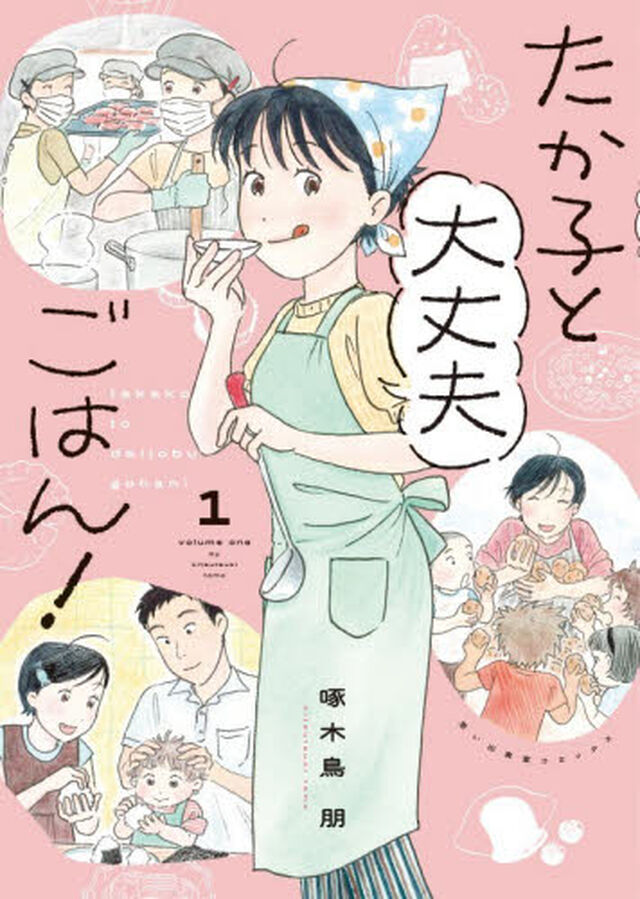 たか子と大丈夫ごはん！　１
