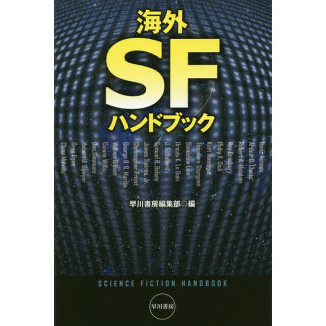 海外ＳＦハンドブック