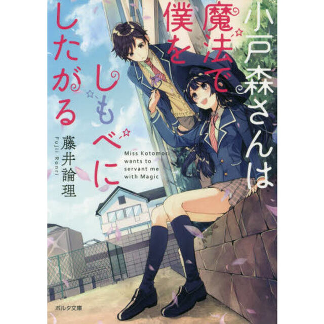 小戸森さんは魔法で僕をしもべにしたがる