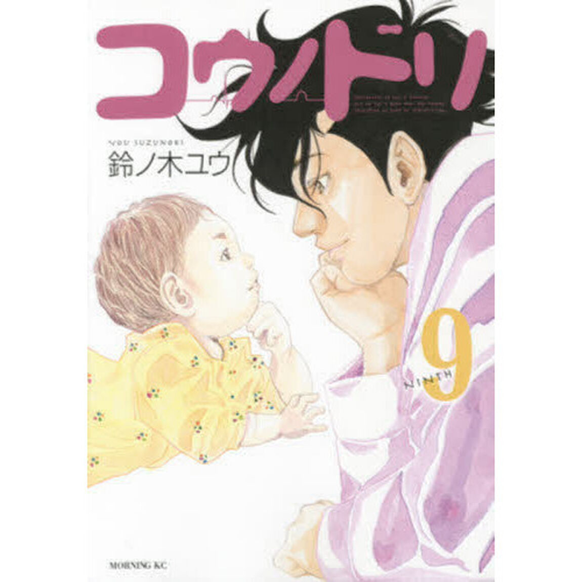 コウノドリ　９