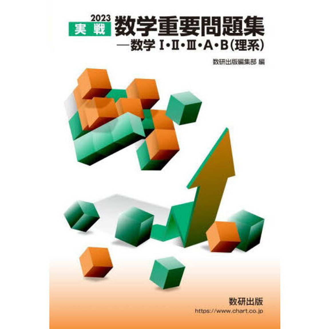 実戦数学重要問題集－数学１・２・３・Ａ・Ｂ〈理系〉　２０２３