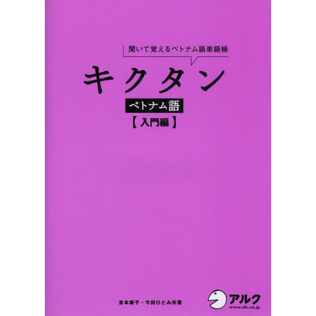 CD・赤シート付 キクタン ベトナム語【入門編】