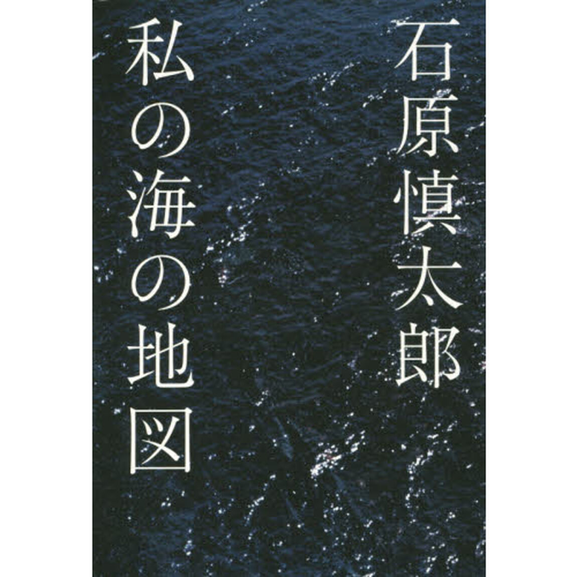 私の海の地図