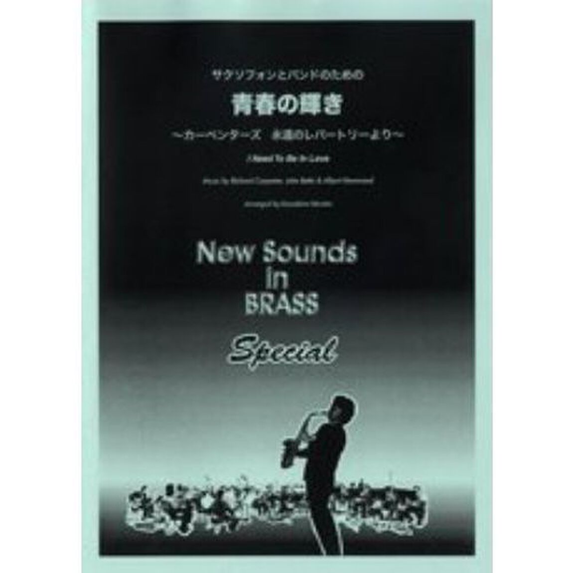 New Sounds in Brass Special NSB サクソフォンとバンドのための青春の輝き 〜カーペンターズ 永遠のレパートリーより〜